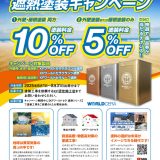 遮熱塗装キャンペーン2025夏