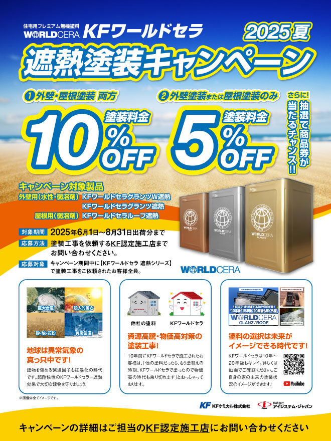 遮熱塗装キャンペーン2025夏